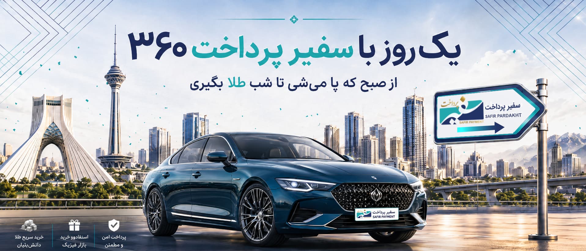 یک روز با سفیر پرداخت